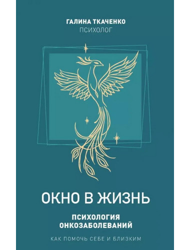 Окно в жизнь. Психология онкозаболеваний. Как помочь себе и близким. Ткаченко Г.