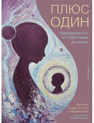 Плюс один. Беременность: от подготовки до родов. Березина Д.