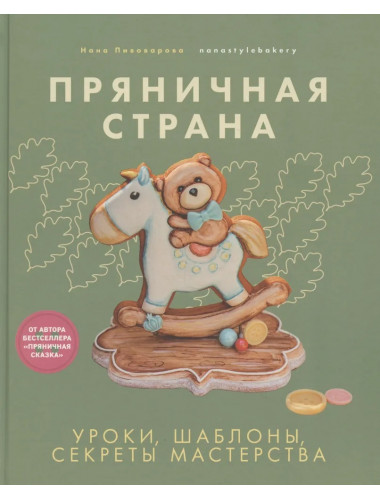 Пряничная страна. Уроки, шаблоны, секреты мастерства. Пивоварова Н.