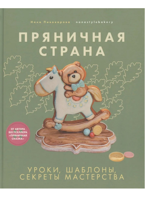 Пряничная страна. Уроки, шаблоны, секреты мастерства. Пивоварова Н.