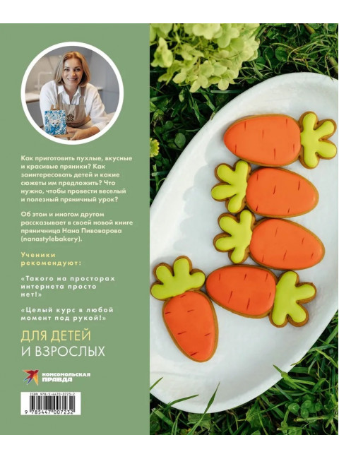 Пряничная страна. Уроки, шаблоны, секреты мастерства. Пивоварова Н.