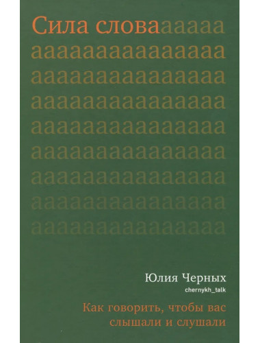 Сила слова. Как говорить, чтобы вас слышали и слушали. Черных Ю.