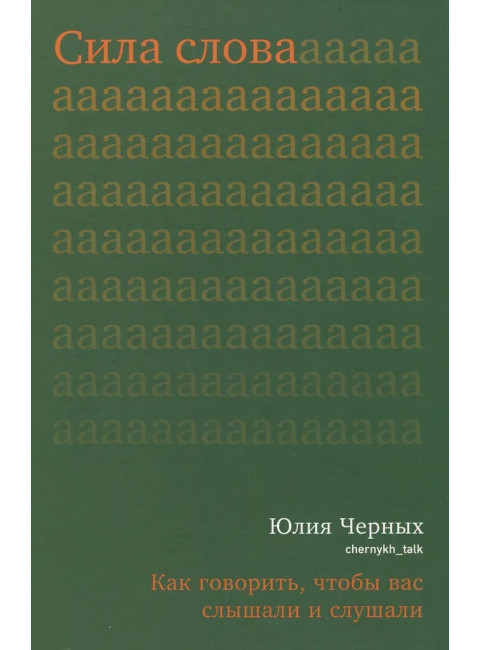 Сила слова. Как говорить, чтобы вас слышали и слушали. Черных Ю.