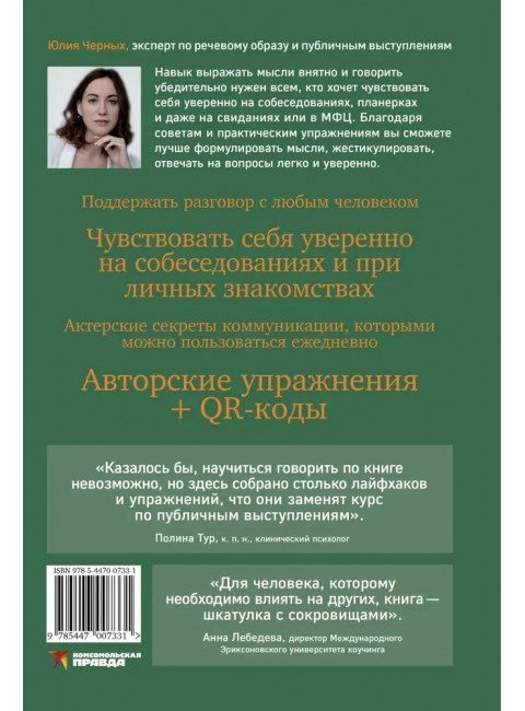 Сила слова. Как говорить, чтобы вас слышали и слушали. Черных Ю.
