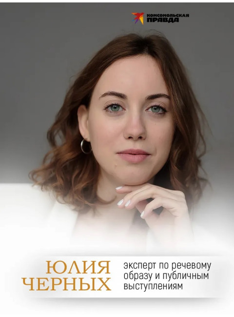 Сила слова. Как говорить, чтобы вас слышали и слушали. Черных Ю.