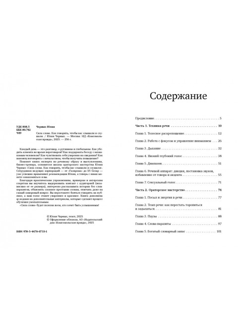Сила слова. Как говорить, чтобы вас слышали и слушали. Черных Ю.