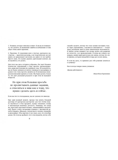 Сила слова. Как говорить, чтобы вас слышали и слушали. Черных Ю.