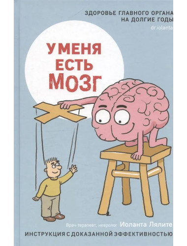 У меня есть мозг. Здоровье главного органа на долгие годы. Лялите И.