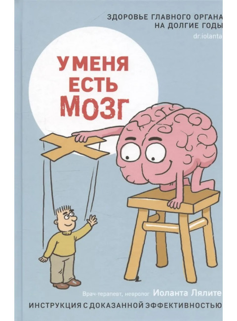 У меня есть мозг. Здоровье главного органа на долгие годы. Лялите И.