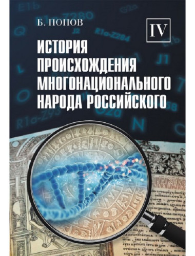 История происхождения многонационального народа российского. Том 4. Попов Б.И.