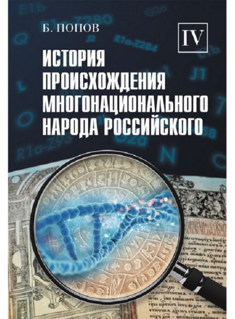 История происхождения многонационального народа российского. Том 4. Попов Б.И.