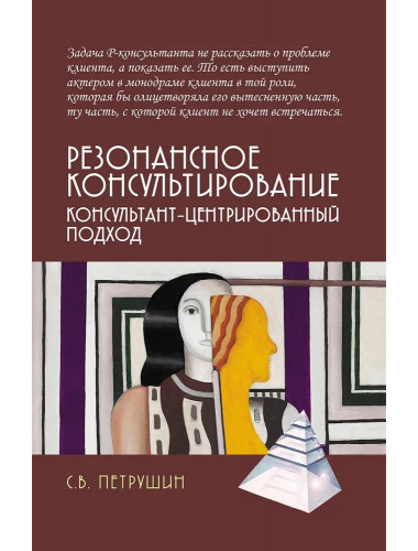 Резонансное консультирование: консультант-центрированный подход 2-е издание. Петрушин С.В.