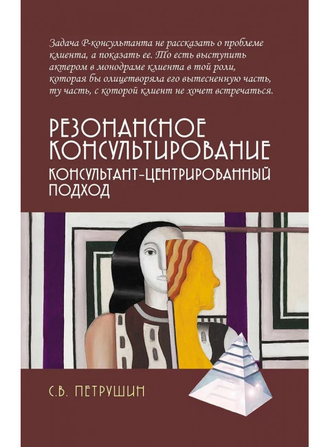 Резонансное консультирование: консультант-центрированный подход 2-е издание. Петрушин С.В.