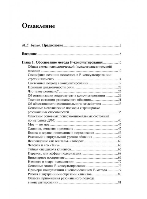 Резонансное консультирование: консультант-центрированный подход 2-е издание. Петрушин С.В.