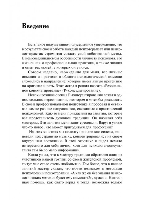 Резонансное консультирование: консультант-центрированный подход 2-е издание. Петрушин С.В.