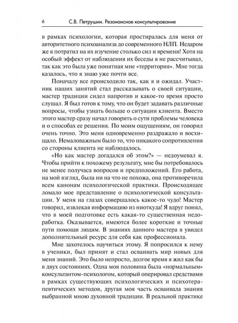 Резонансное консультирование: консультант-центрированный подход 2-е издание. Петрушин С.В.