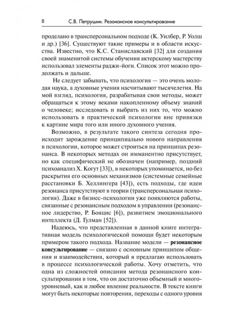 Резонансное консультирование: консультант-центрированный подход 2-е издание. Петрушин С.В.