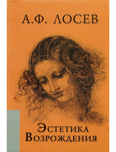 Эстетика Возрождения. 3-е издание. Лосев А.Ф.