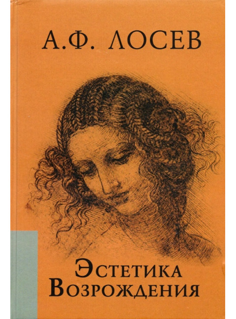 Эстетика Возрождения. 3-е издание. Лосев А.Ф.