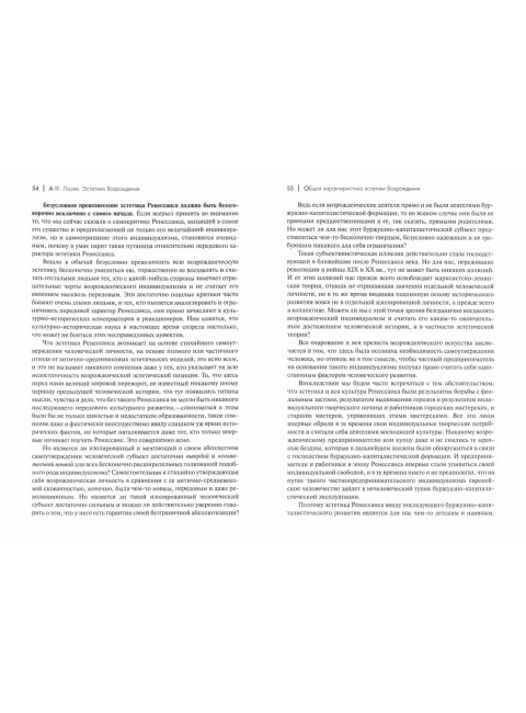 Эстетика Возрождения. 3-е издание. Лосев А.Ф.