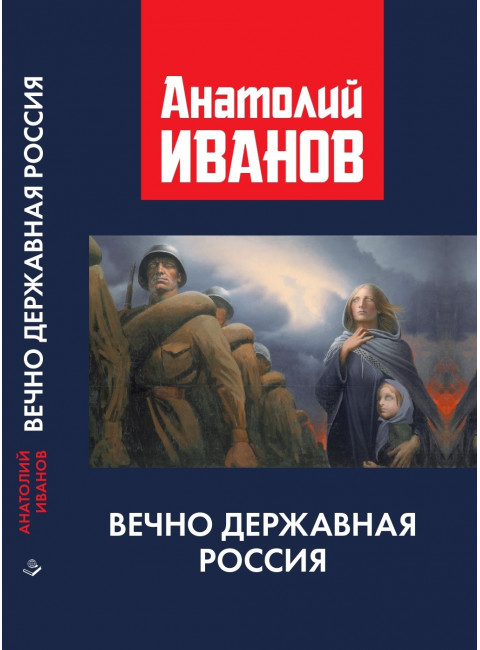 Вечно державная Россия. Иванов А.М.