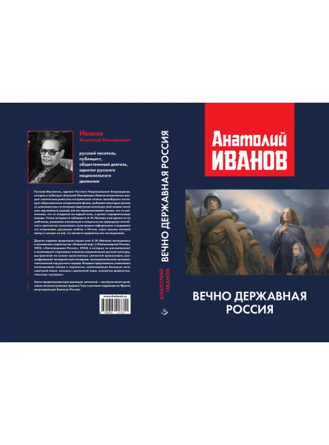 Вечно державная Россия. Иванов А.М.