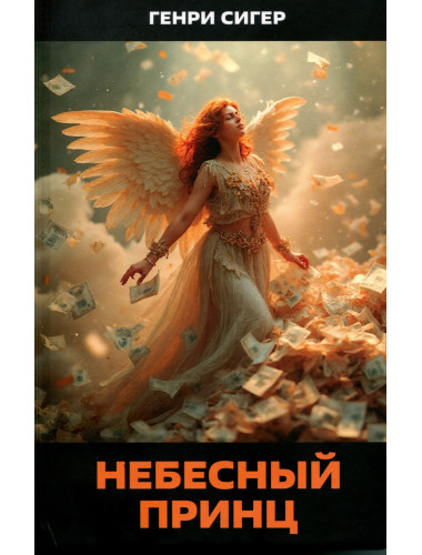 Небесный Принц. Роман. Сигер Г. Небесный Принц. Роман. Сигер Г.