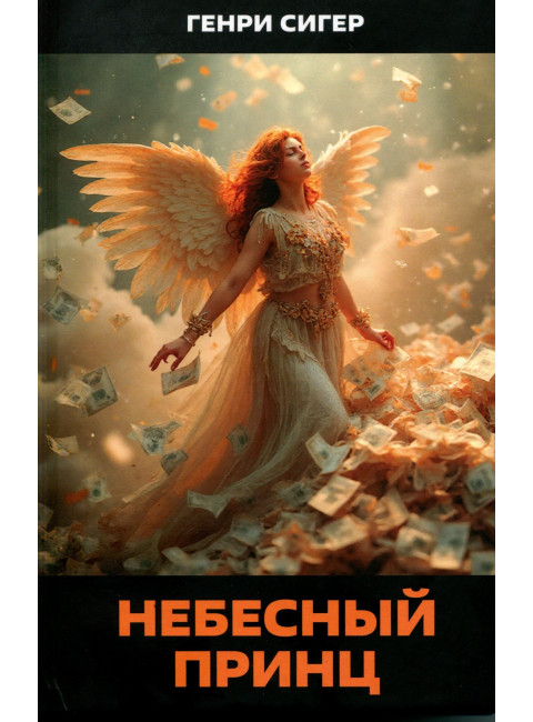 Небесный Принц. Роман. Сигер Г.