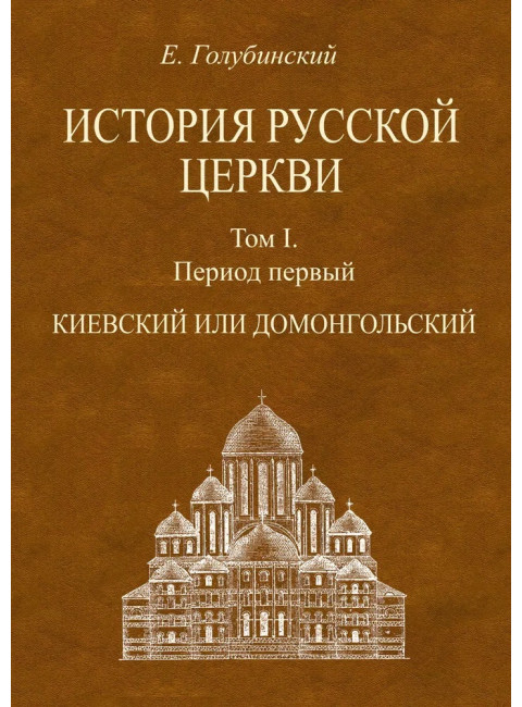 История Русской Церкви. 4-е тома + Атлас. Голубинский Е.Е.
