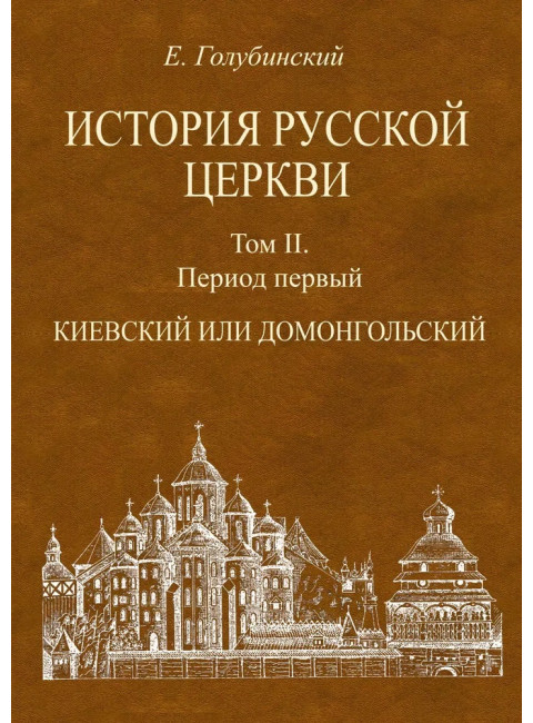 История Русской Церкви. 4-е тома + Атлас. Голубинский Е.Е.
