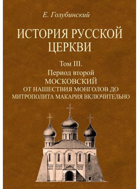 История Русской Церкви. 4-е тома + Атлас. Голубинский Е.Е.