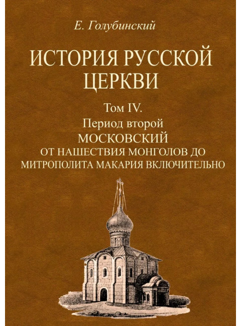 История Русской Церкви. 4-е тома + Атлас. Голубинский Е.Е.