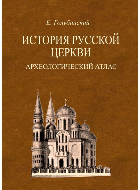 История Русской Церкви. 4-е тома + Атлас. Голубинский Е.Е.