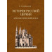 История Русской Церкви. 4-е тома + Атлас. Голубинский Е.Е.