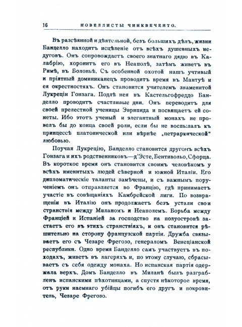 Новеллы итальянского возрождения избранные и переведенные. Ч.1. Новеллисты Треченто; Ч. 2. Новеллисты Кватроченто. Муратов П.П.