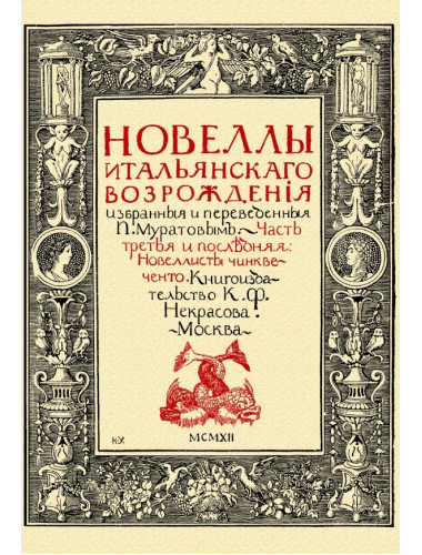 Новеллы итальянского возрождения избранные и переведенные. Ч.3. Новеллисты Чинквеченто. Муратов П.П.