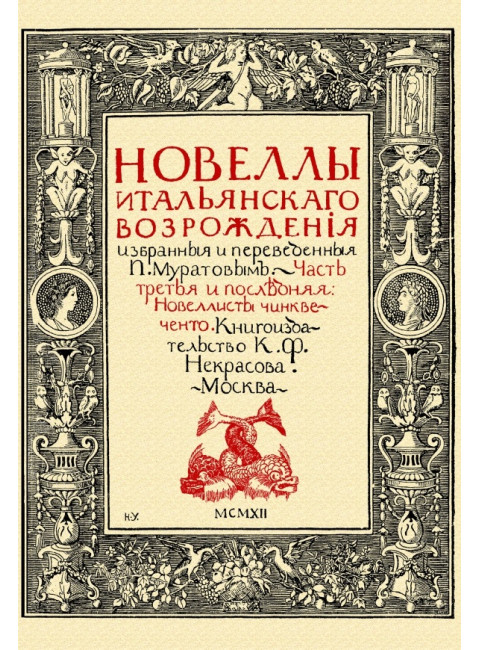 Новеллы итальянского возрождения избранные и переведенные. Ч.3. Новеллисты Чинквеченто. Муратов П.П.
