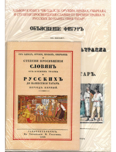 Об одежде, оружии, нравах, обычаях и степени просвещения славян от времен Траяна и русских до нашествия татар. Оленин А.Н.