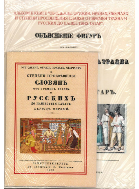 Об одежде, оружии, нравах, обычаях и степени просвещения славян от времен Траяна и русских до нашествия татар. Оленин А.Н.