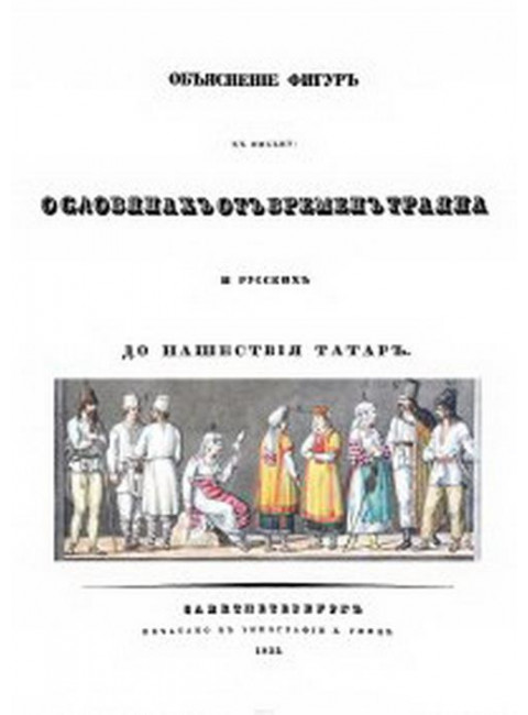 Об одежде, оружии, нравах, обычаях и степени просвещения славян от времен Траяна и русских до нашествия татар. Оленин А.Н.