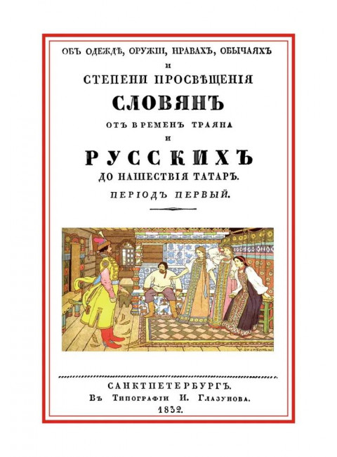 Об одежде, оружии, нравах, обычаях и степени просвещения славян от времен Траяна и русских до нашествия татар. Оленин А.Н.
