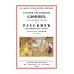 Об одежде, оружии, нравах, обычаях и степени просвещения славян от времен Траяна и русских до нашествия татар. Оленин А.Н.