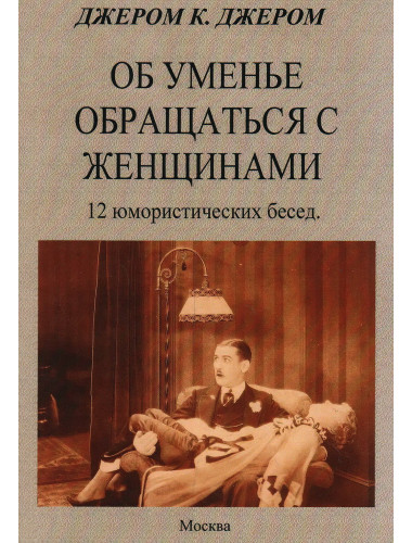 Об уменье обращаться с женщинами. Джером К. Джером