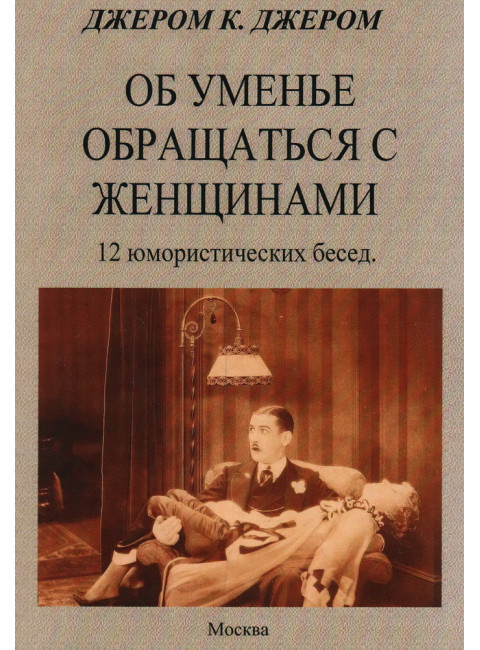 Об уменье обращаться с женщинами. Джером К. Джером