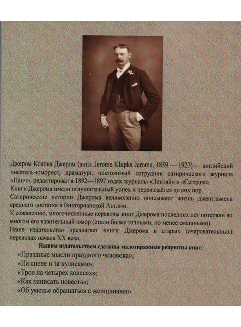 Об уменье обращаться с женщинами. Джером К. Джером