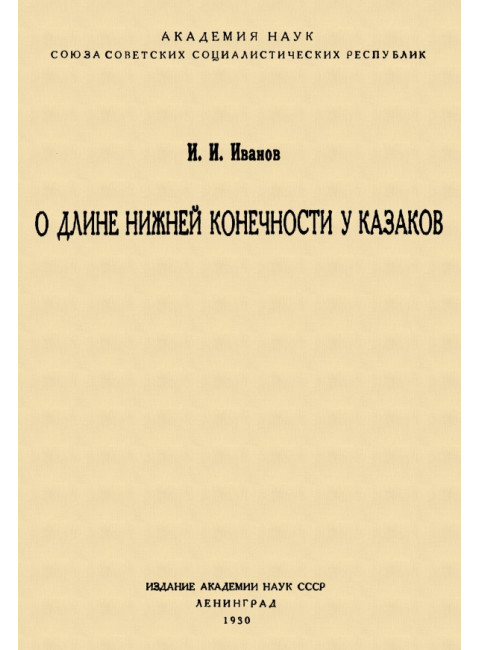 О длине нижней конечности у казаков. Иванов И.И.
