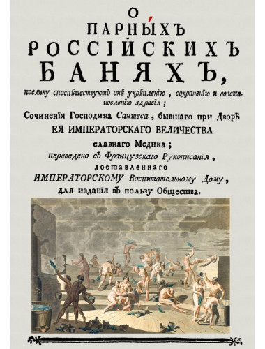 О парных российских банях, поелику споспешествуют оне укреплению, сохранению и восстановлению здравия. Санчес А.Н.Р.