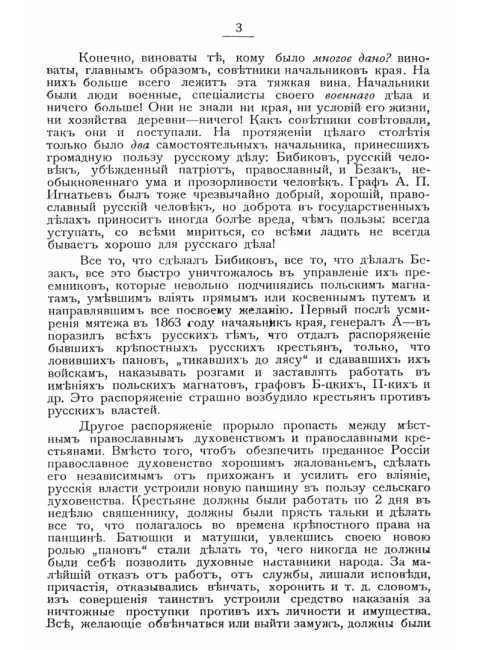 О том, как поляки 40 лет не дремали, подрезывая крылья и когти у ненавистной для них России, и как они грабили русских помещиков, поселившихся в Киевской Руси после 1863 года. Юзефович Б.М.