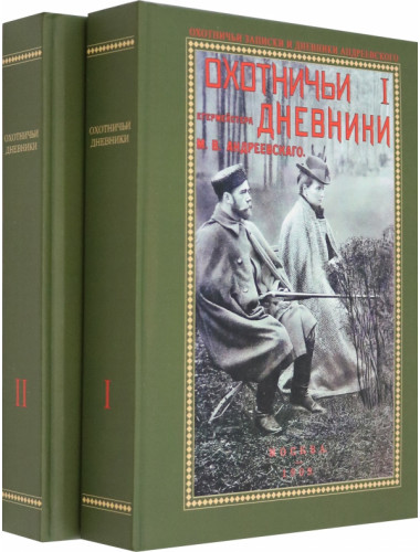 Охотничьи дневники егермейстра Андреевского М.В.