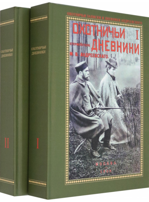 Охотничьи дневники егермейстра Андреевского М.В.